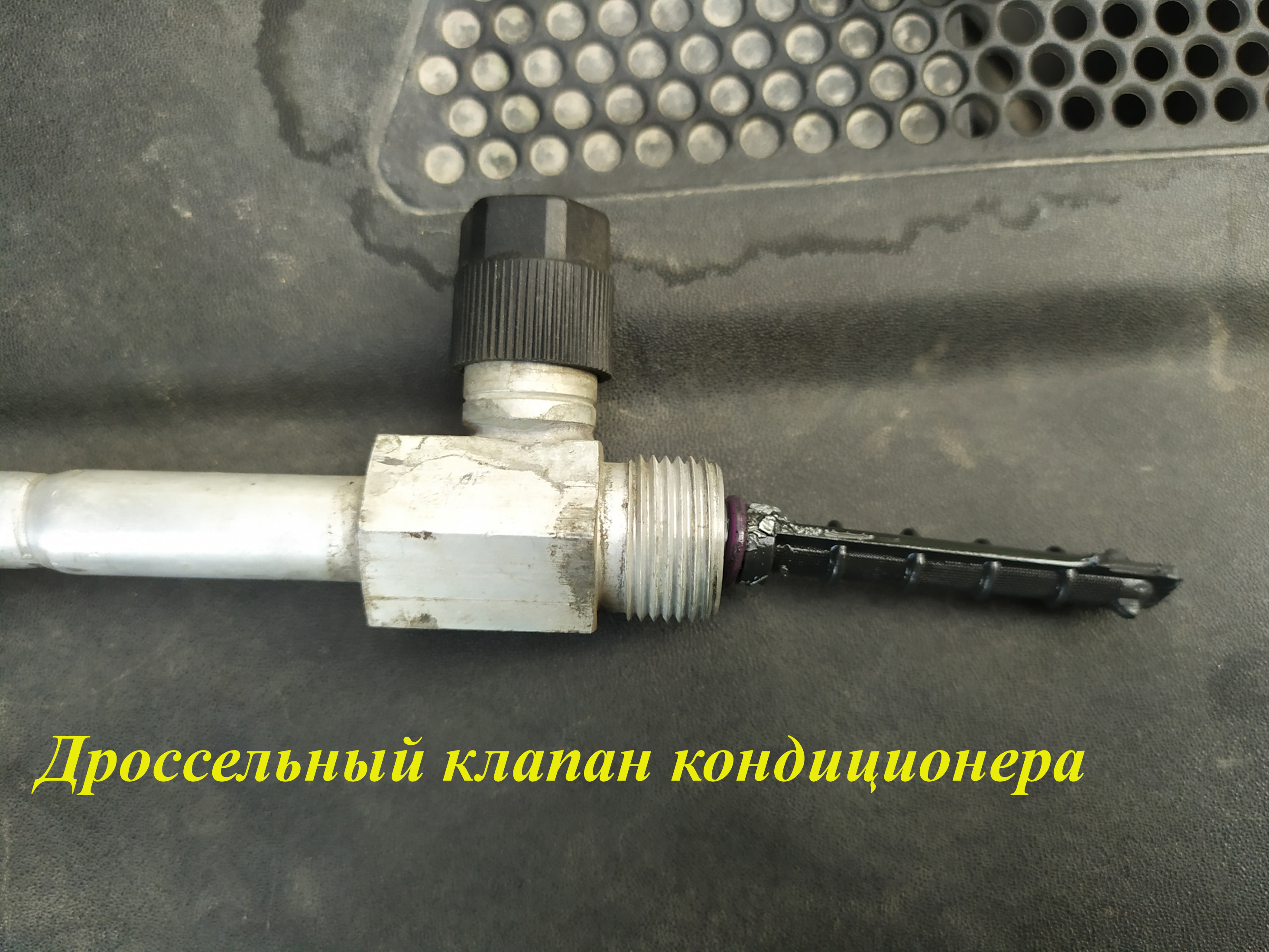  дроссельный клапан кондиционера